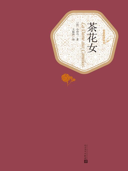 Title details for 茶花女 by Alexandre Dumas - Available